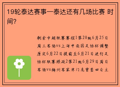 19轮泰达赛事—泰达还有几场比赛 时间？