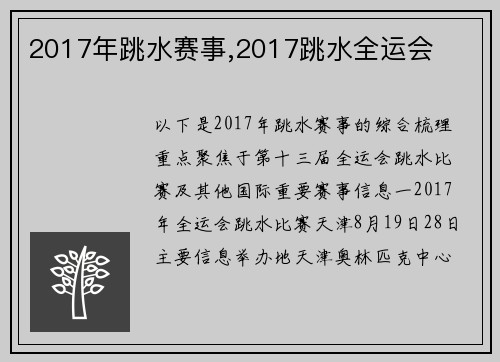 2017年跳水赛事,2017跳水全运会