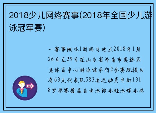2018少儿网络赛事(2018年全国少儿游泳冠军赛)