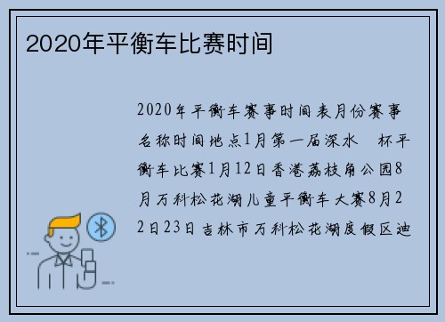 2020年平衡车比赛时间