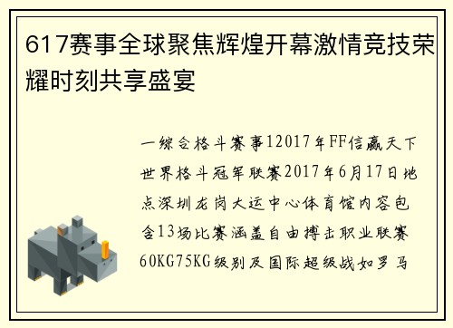 617赛事全球聚焦辉煌开幕激情竞技荣耀时刻共享盛宴
