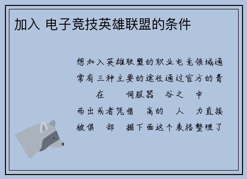 加入 电子竞技英雄联盟的条件