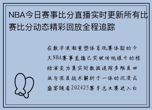 NBA今日赛事比分直播实时更新所有比赛比分动态精彩回放全程追踪